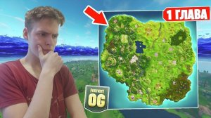 ВОЗВРАЩЕНИЕ 1 ГЛАВЫ В ФОРТНАЙТ! ОБЗОР НОВЫЙ 5 СЕЗОН В FORTNITE