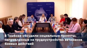 В Тамбове обсудили социальные проекты, направленные на трудоустройство ветеранов боевых действий