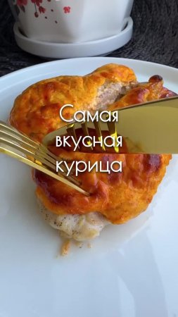 🍗 Самая вкусная курица