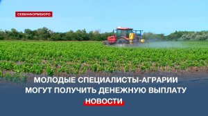 В Севастополе молодые специалисты-аграрии могут получить выплату в 250 тыс. руб.