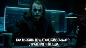Как выжить при атаке ransomware: стратегия IT-отдела