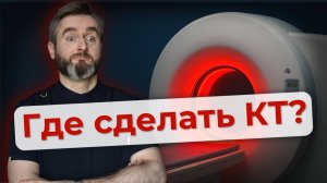 3 ошибки при выборе центра для КТ, о которых вы пожалеете!