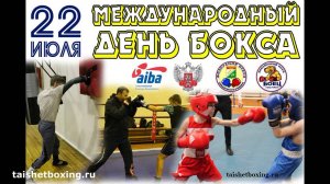 22июля-С днем бокса!
