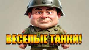 Tanks Blitz. Веселые танки