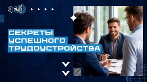 Секреты успешного трудоустройства #itskills #сисадмин