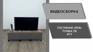 Видео сборка. Гостиная Рея. Тумба ТВ РГТ.