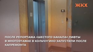 После репортажа «Шестого канала» лифты в многоэтажке в Кольчугино запустили после капремонта