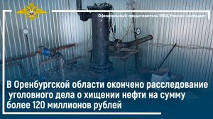 В Оренбургской области окончено расследование уголовного дела о хищении нефти на сумму более 120 мил