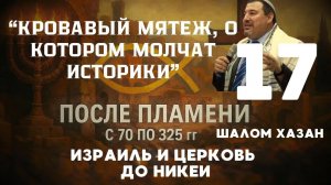 Война Квиета и падение еврейской диаспоры - урок 17