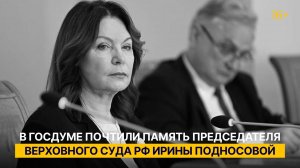 В Госдуме почтили память Председателя Верховного Суда РФ Ирины Подносовой