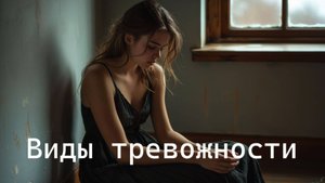 Виды тревожности и их различия