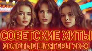 ДАВАЙТЕ ВСПОМНИМ ЭТИ ПЕСНИ 🎵 Любимые хиты из СССР 📻 Шлягеры Молодости для Настроения!