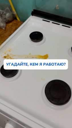 УГАДАЙТЕ, КЕМ Я РАБОТАЮ ?