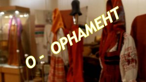 Музейная азбука. Орнамент