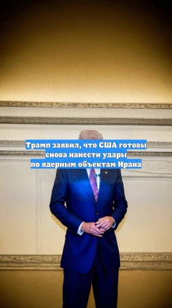 Трамп заявил, что США готовы снова нанести удары по ядерным объектам Ирана
