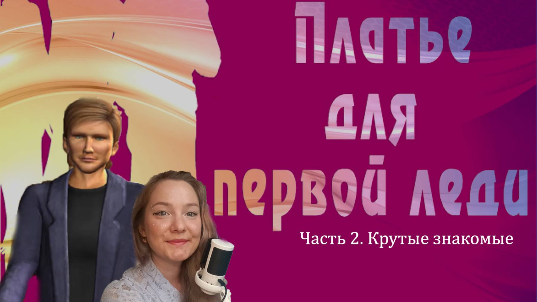 Нэнси Дрю. Платье для первой леди 2. Крутые знакомые