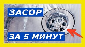 Как устранить засор раковины на кухне или в ванной в домашних условиях быстро не разбирая сифон
