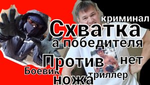 "Схватка за душу". Драка один на один. Удары ногами и руками. Борьба. Покаяние грешника.
