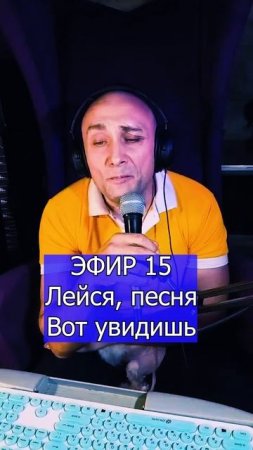 Лейся, песня - Вот увидишь 2 ЭФИР 15 Клондайс кавер
