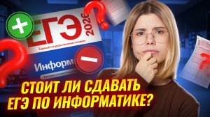Плюс и минусы сдачи ЕГЭ по Информатике: стоит ли сдавать? | Умскул
