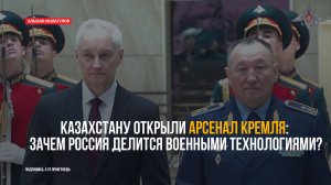 Казахстану открыли арсенал Кремля. Зачем Россия делится военными технологиями?