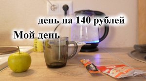 Прожил день на 140 рублей