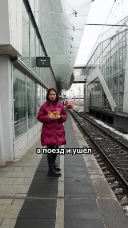 Отстали от поезда во время стоянки?