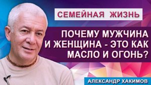 Почему мужчина и женщина - это как масло и огонь?