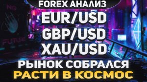 Форекс аналитика | EUR/USD ●  GBP/USD ● XAU/USD | Forex ● Форекс Прогноз ● Форекс прогноз на сегодня