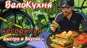 Кесадилья Завтрак за 5 минут. Быстрый вкусный рецепт. Что приготовить на Велопрогулке?