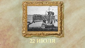 БЫЛО! Историческая рубрика от 22.07.2025