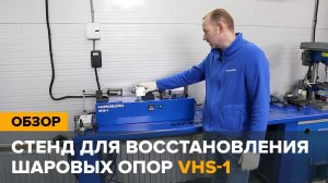Стенд для восстановления шаровых опор NORDBERG VHS-1 продлит срок службы подвески #nordberg