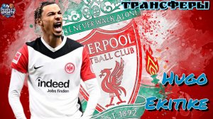 Трансферы. Hugo Ekitike, welcome to Liverpool. Highlights, goals, assists, skills. 2025