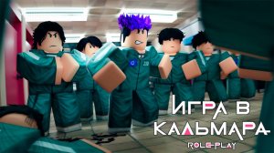 Игра в Кальмара 3 [ Roblox ] \ Squid Game 3 [ Roblox ]