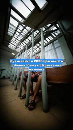 Суд оставил в СИЗО бросившего ребенка об пол в Шереметьево мужчину
