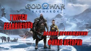God of War: Ragnarök ➤ Полное прохождение ➤ Лучший финал