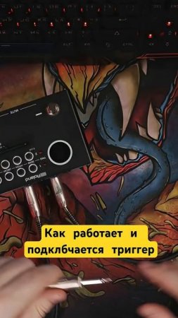 Как подключается барабанный триггер