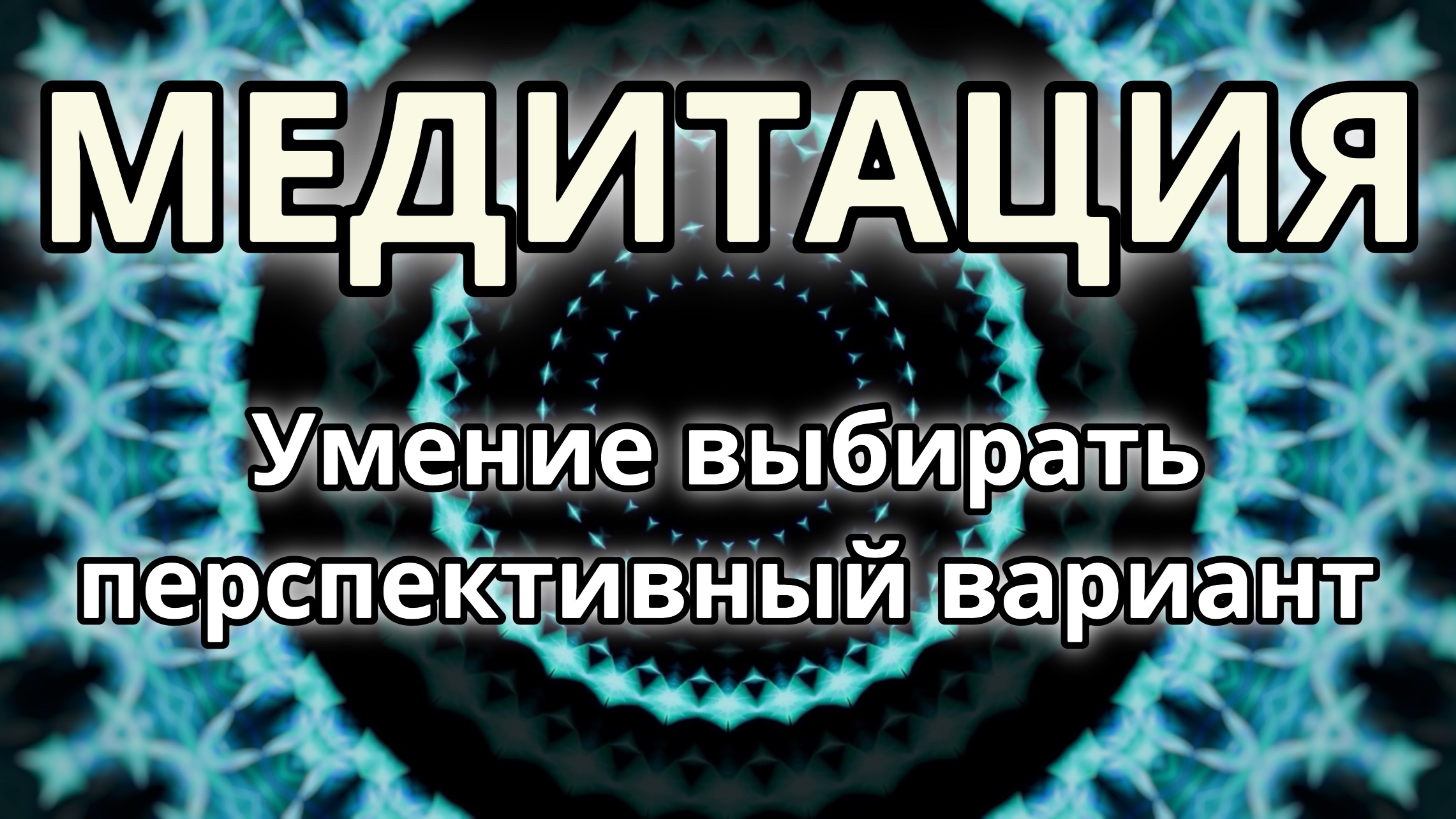 Умение выбирать перспективный вариант. Трансформационная Медитация.