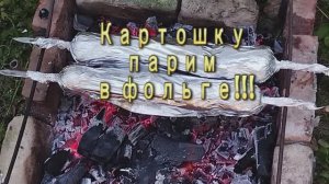 картошек в фольге
