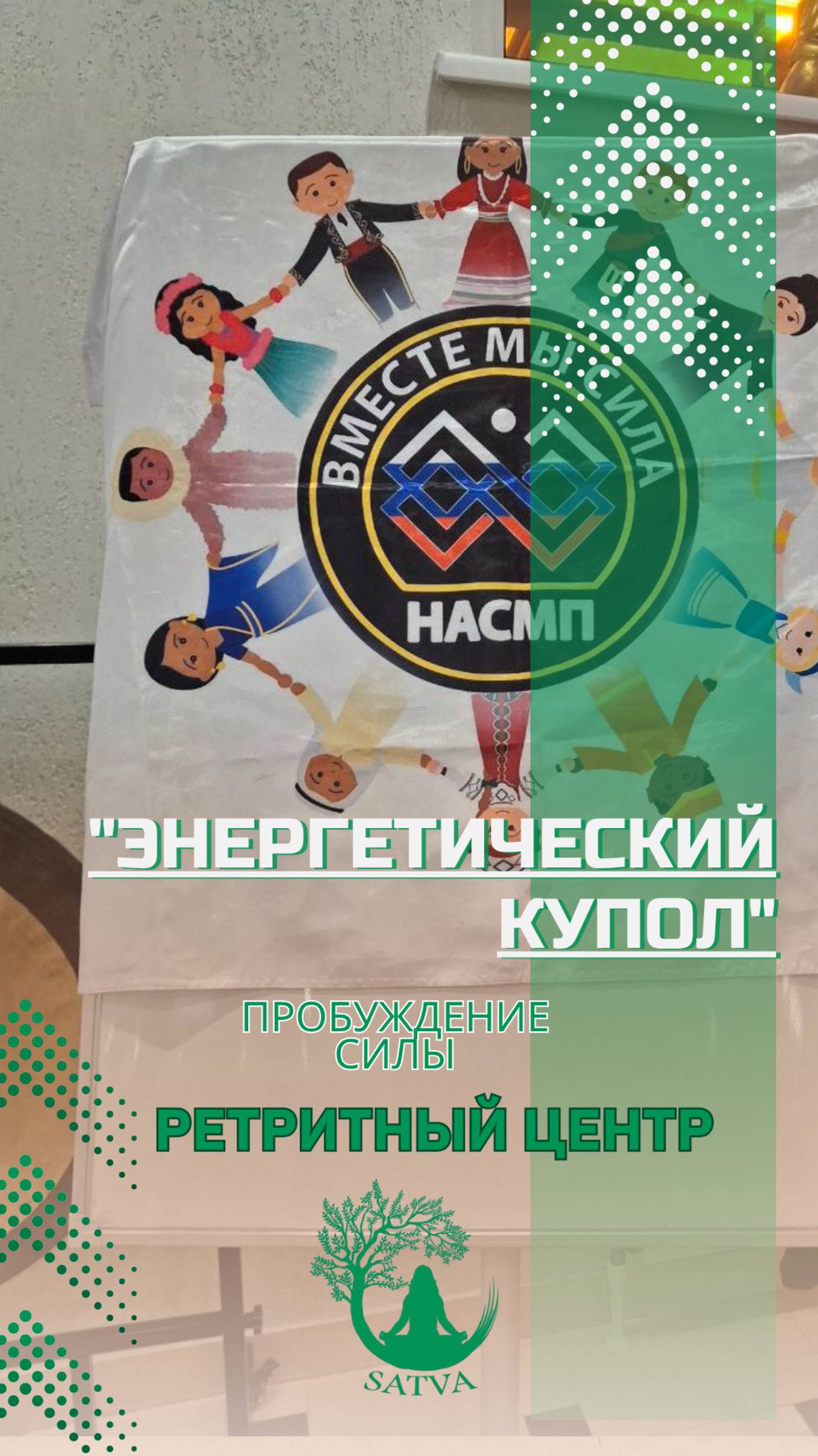 "Энергетический Купол" Пробуждение силы в 🌿 SATVA 🧘 Глубокая перезагрузка: энергетика, тело, душа
