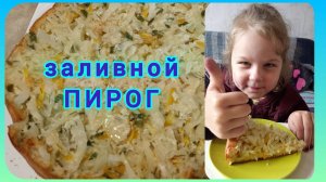 Заливной пирог с КАПУСТОЙ! 🥬Не попробуешь, не узнаешь! 😁