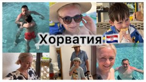 Отдых в Хорватии 🇭🇷 занялись спортом ✔️ ремонтируют 🛠️ в бассейне 🏊♂️ обед в кафе 🍹 ответы 💬