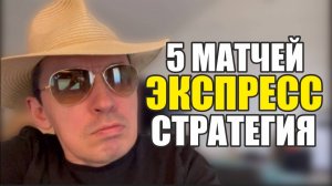 Прогнозы на футбол только лучшие матчи сегодня.Экспресс на a футбол 5 матчей стратегия на футбол.