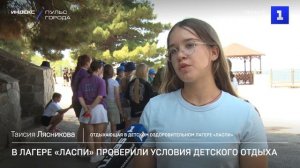 В лагере «Ласпи» проверили условия детского отдыха