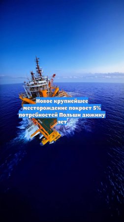 Новое крупнейшее месторождение покроет 5% потребностей Польши дюжину лет