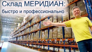 Склад МЕРИДИАН: быстро и профессионально