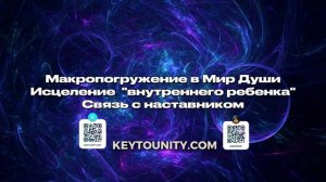 Макропогружение: Мир Души | Исцеление "Внутреннего ребенка" | Метатрек | Связь с наставником