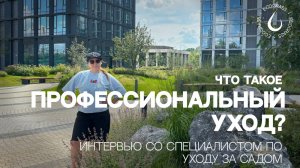 ПРОФЕССИОНАЛЬНЫЙ уход | Интервью со СПЕЦИАЛИСТОМ