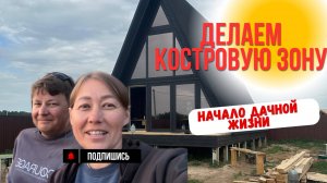 Делаем костровую зону