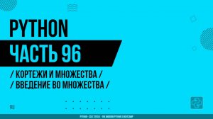 Python - 096 - Кортежи и множества - Введение во множества